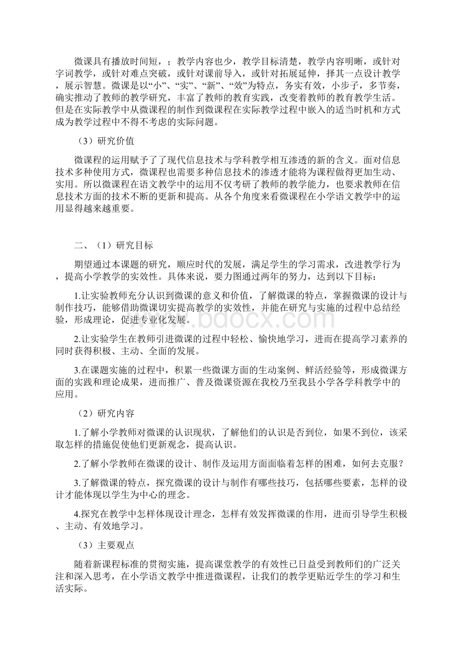 课题申报书如何在教学中发挥微课效益的思考.docx_第2页