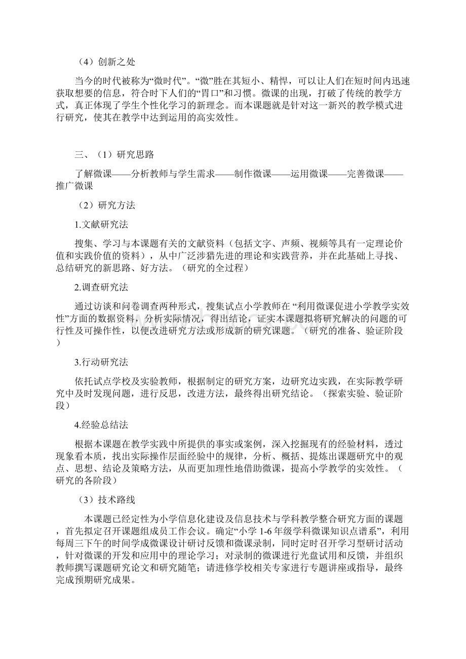 课题申报书如何在教学中发挥微课效益的思考.docx_第3页