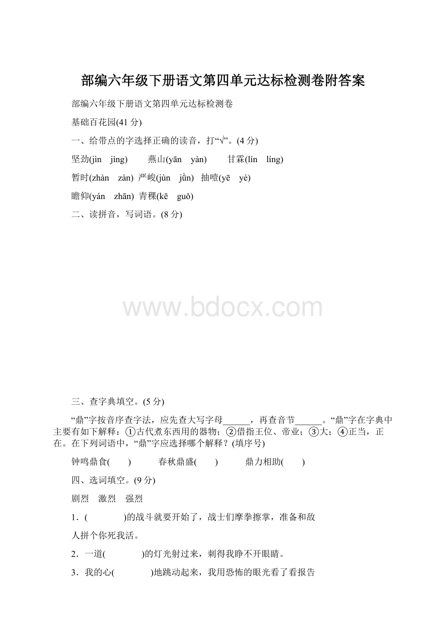 部编六年级下册语文第四单元达标检测卷附答案.docx_第1页