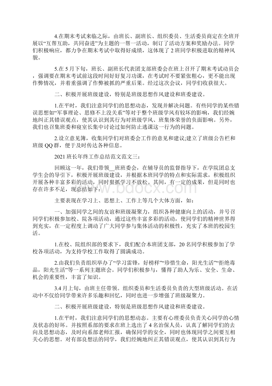 班长年终工作总结范文Word文档格式.docx_第3页