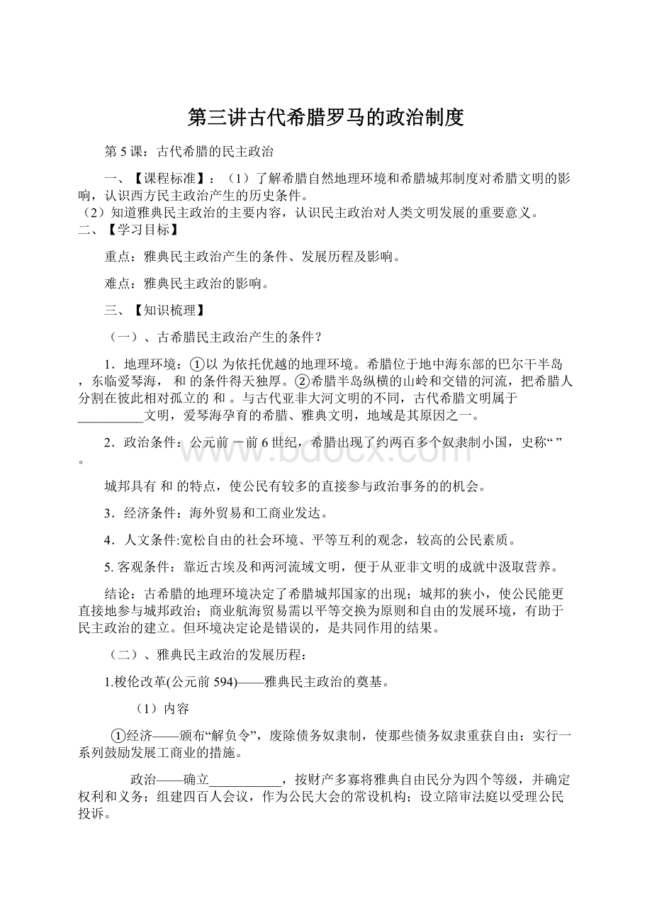 第三讲古代希腊罗马的政治制度.docx