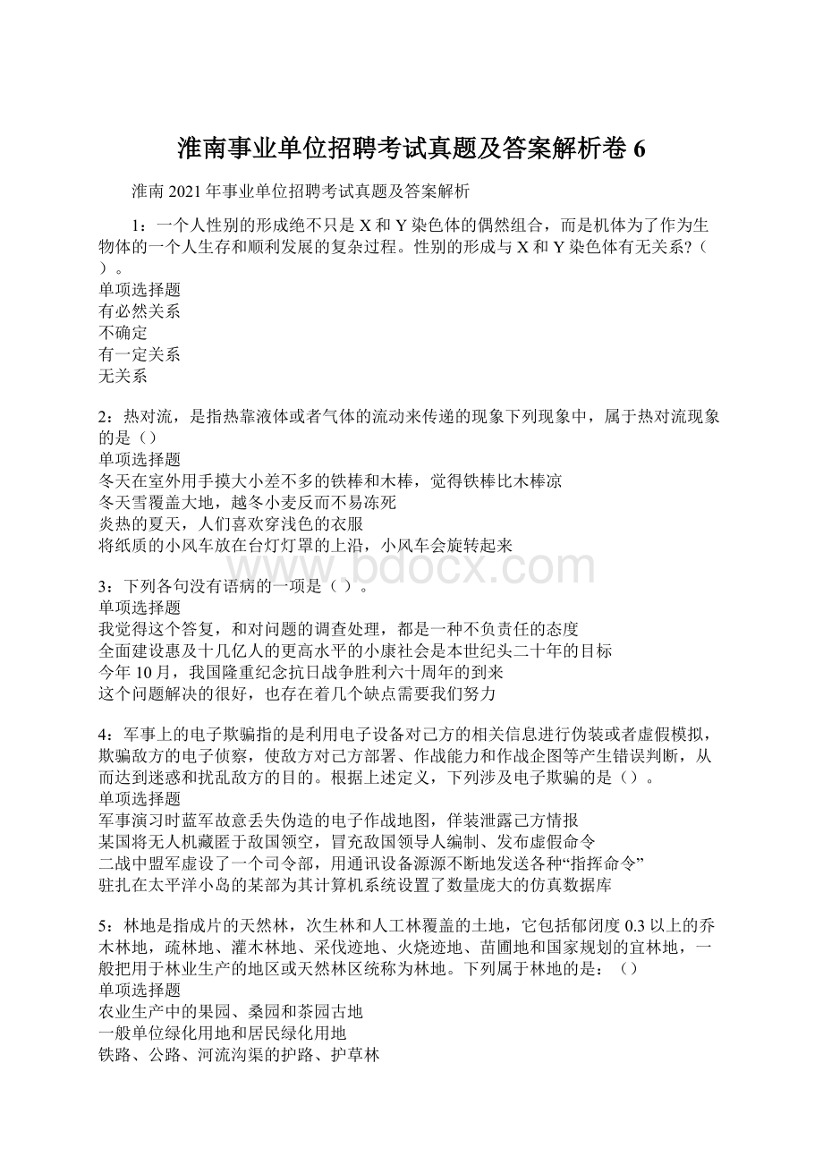 淮南事业单位招聘考试真题及答案解析卷6Word格式.docx_第1页