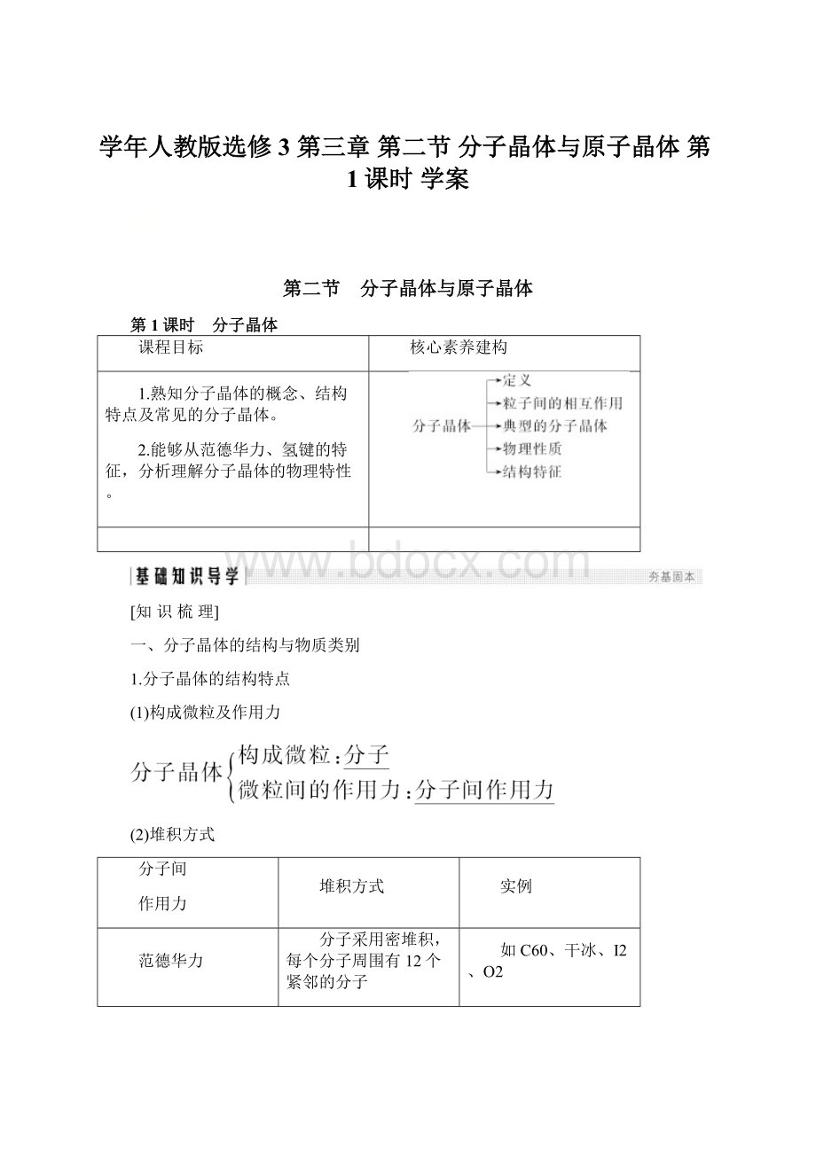 学年人教版选修3 第三章 第二节 分子晶体与原子晶体 第1课时 学案.docx