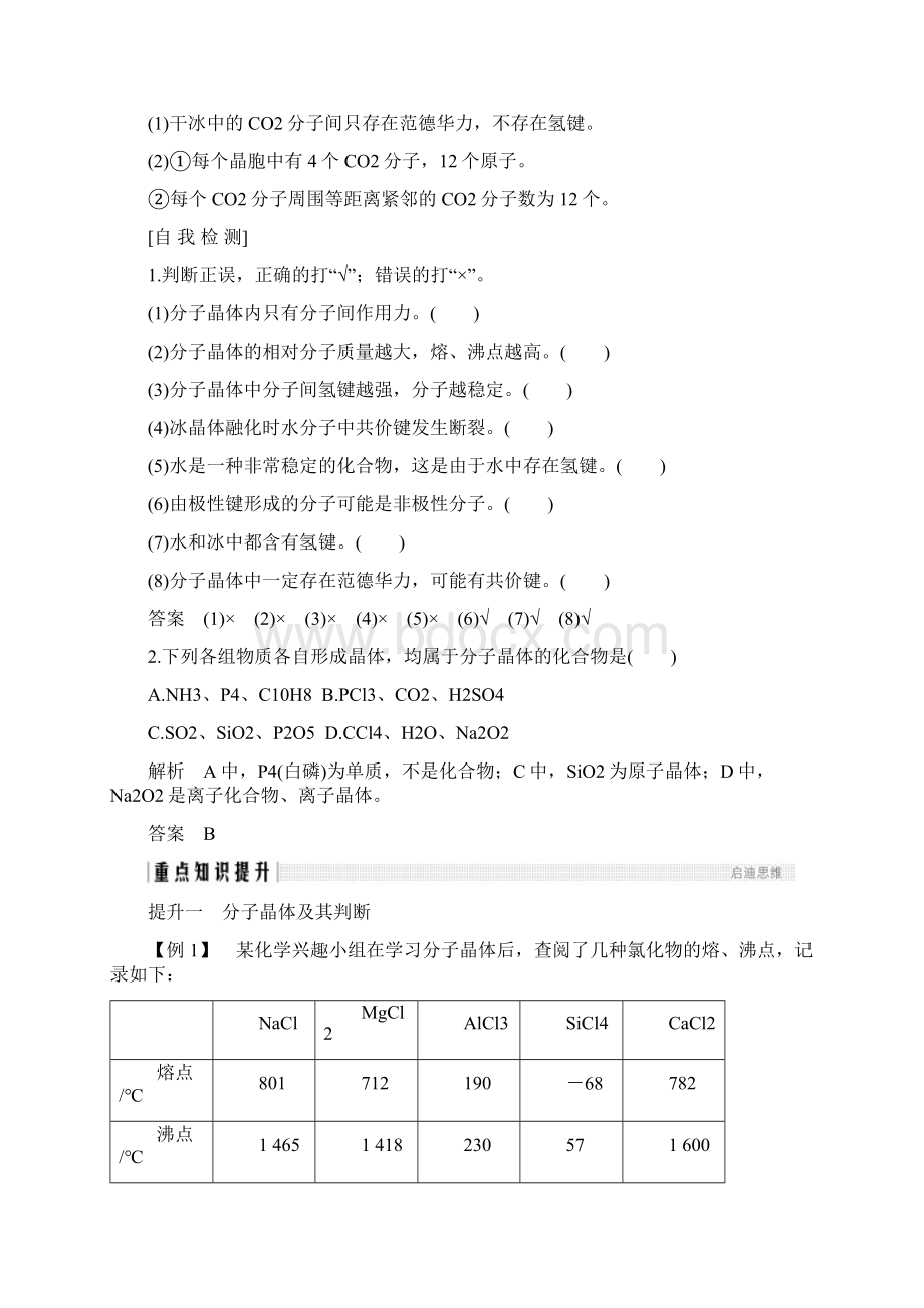 学年人教版选修3 第三章 第二节 分子晶体与原子晶体 第1课时 学案.docx_第3页