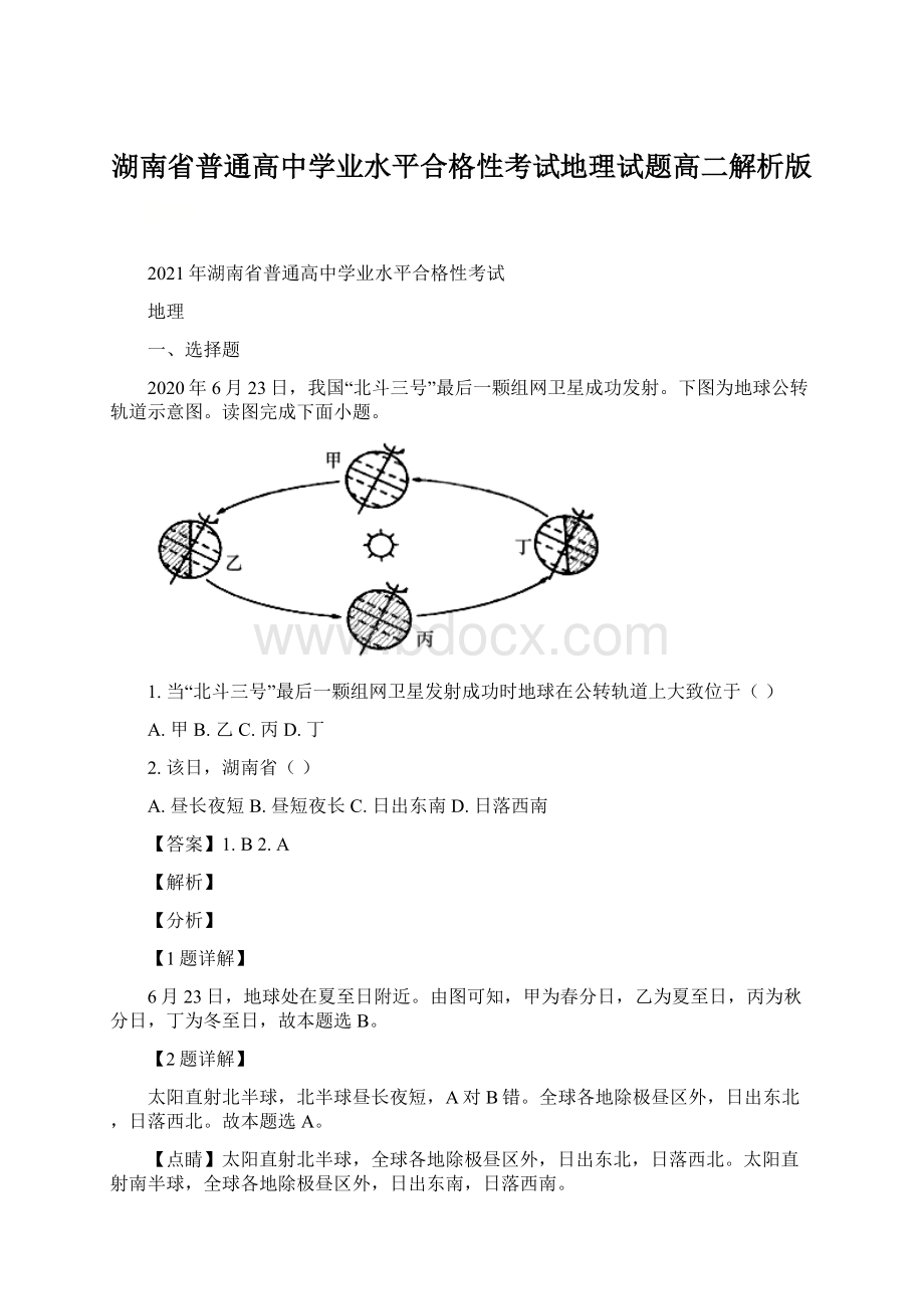 湖南省普通高中学业水平合格性考试地理试题高二解析版.docx_第1页