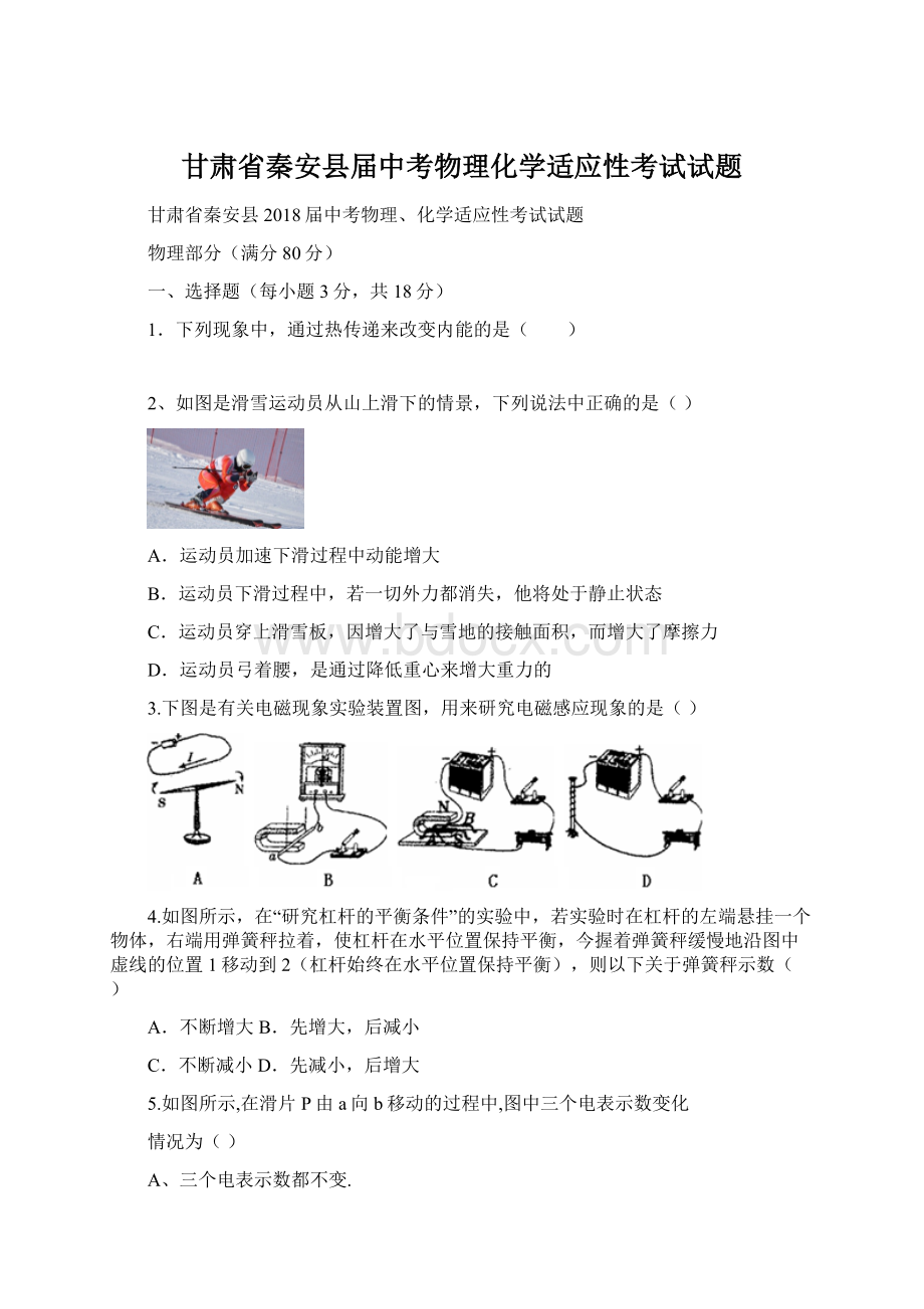 甘肃省秦安县届中考物理化学适应性考试试题.docx_第1页