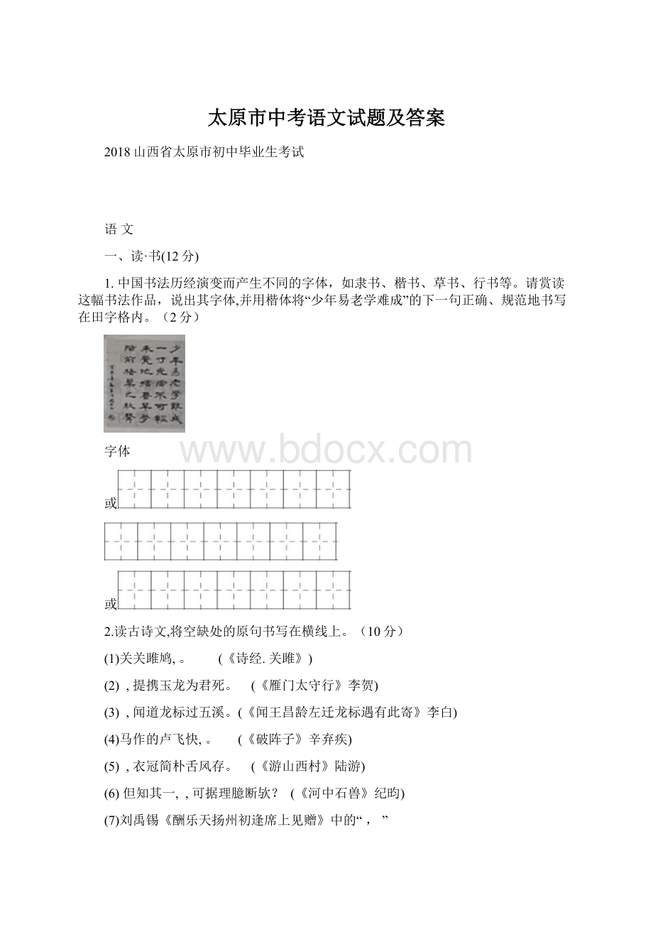 太原市中考语文试题及答案Word下载.docx_第1页