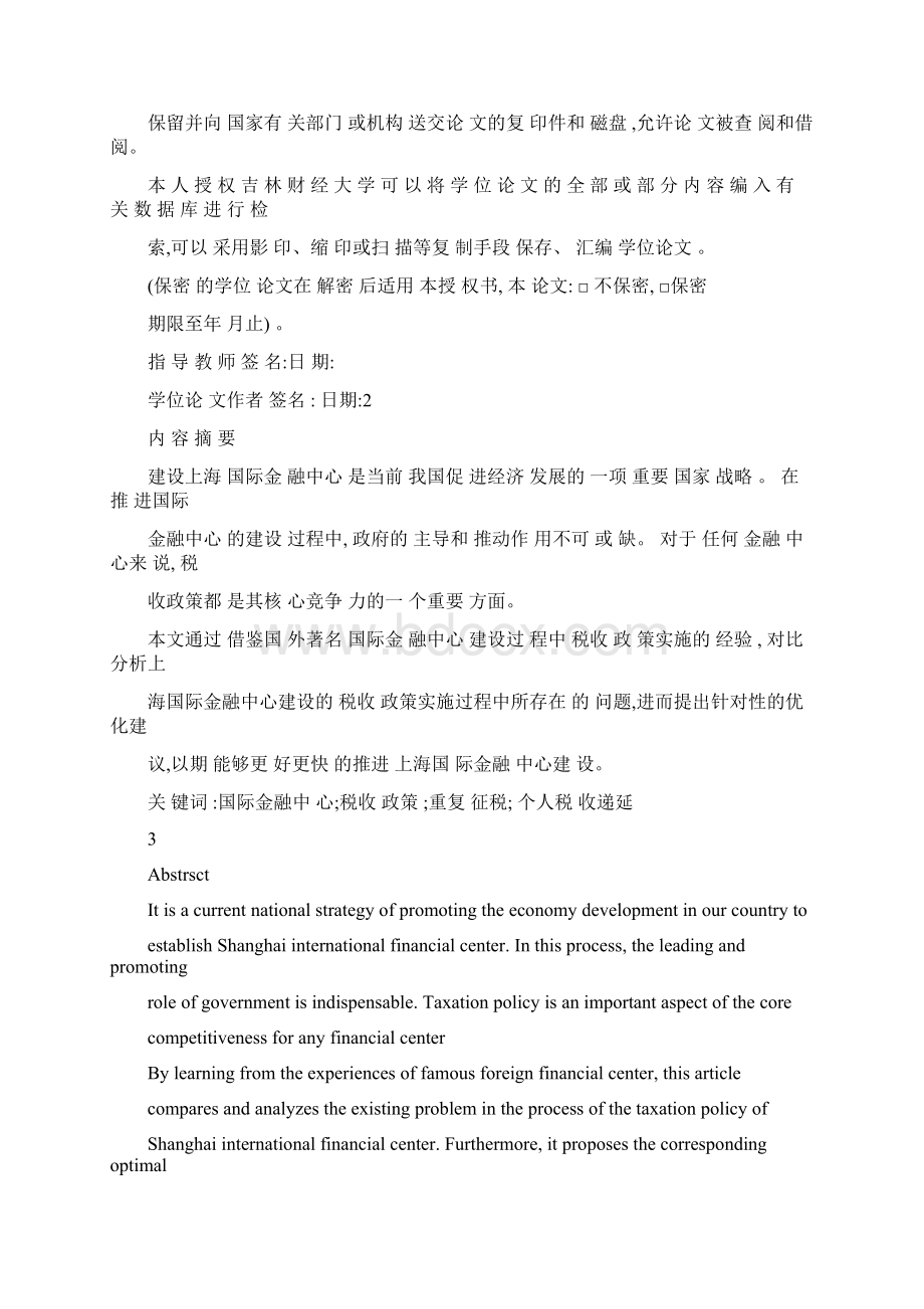 毕业设计促进的上海国际金融中心建设的税收政策研究.docx_第2页