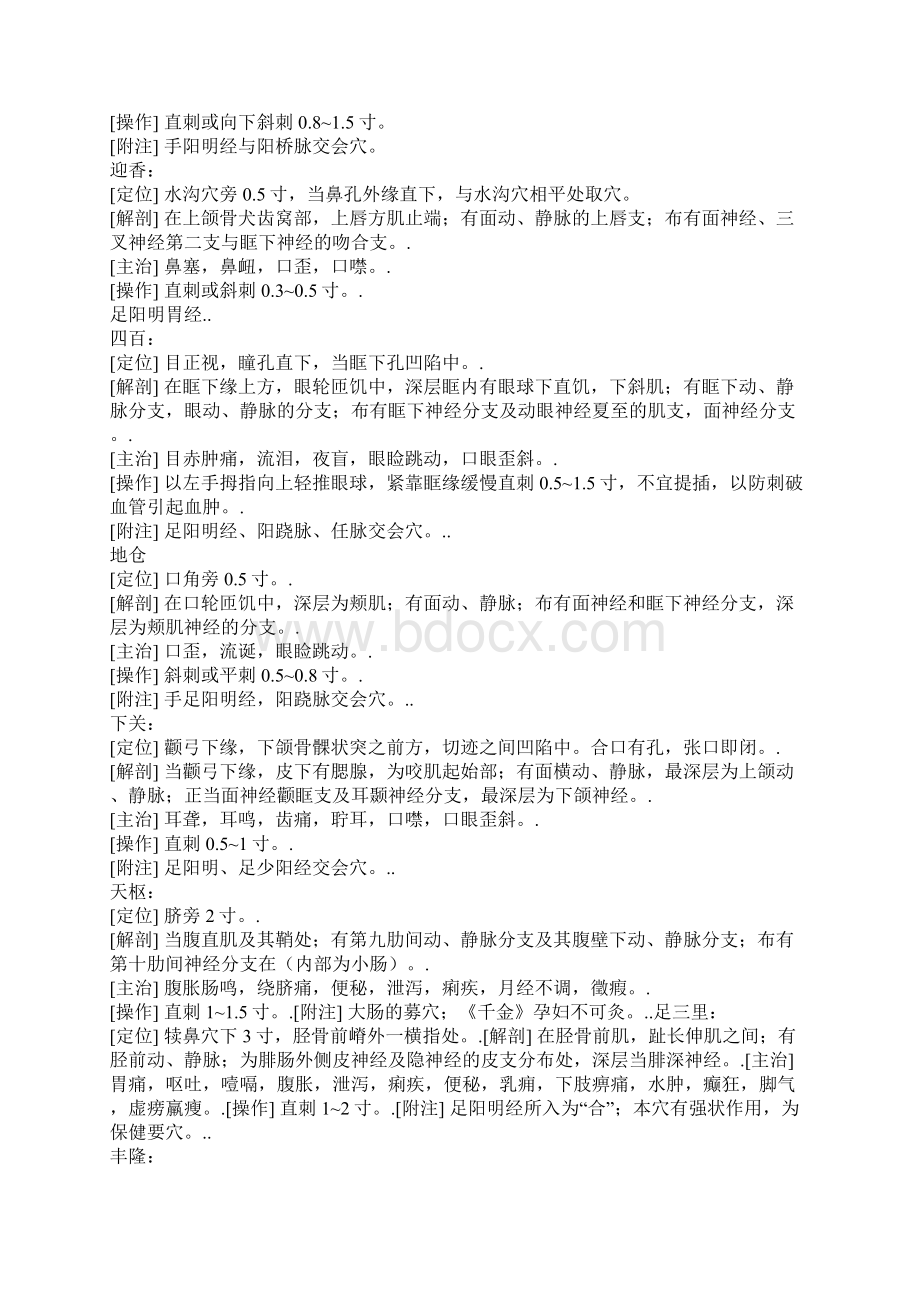 中西医结合助理技能考试四十个穴位总结.docx_第2页