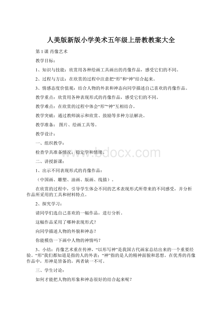 人美版新版小学美术五年级上册教教案大全文档格式.docx