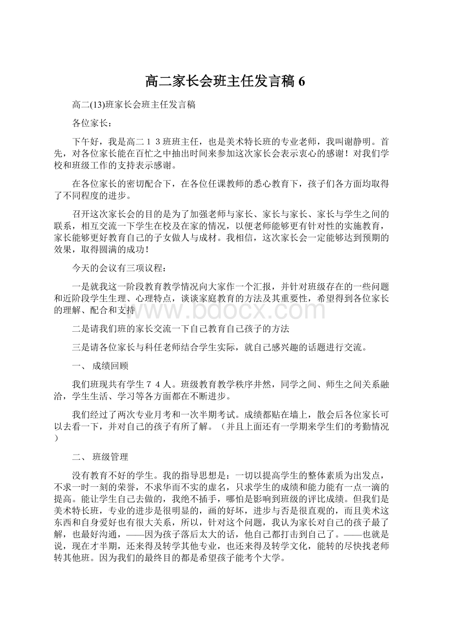 高二家长会班主任发言稿 6文档格式.docx