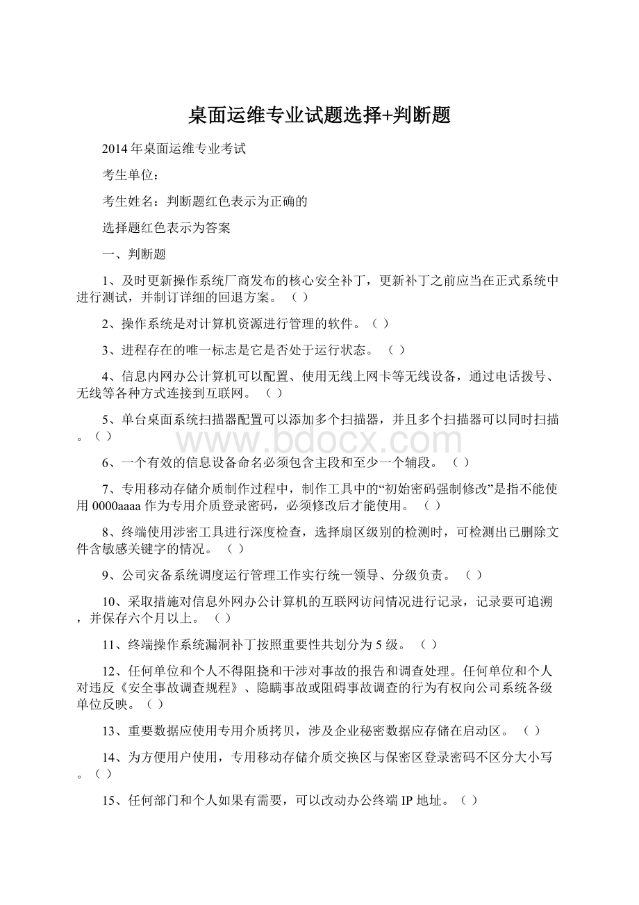 桌面运维专业试题选择+判断题Word格式文档下载.docx