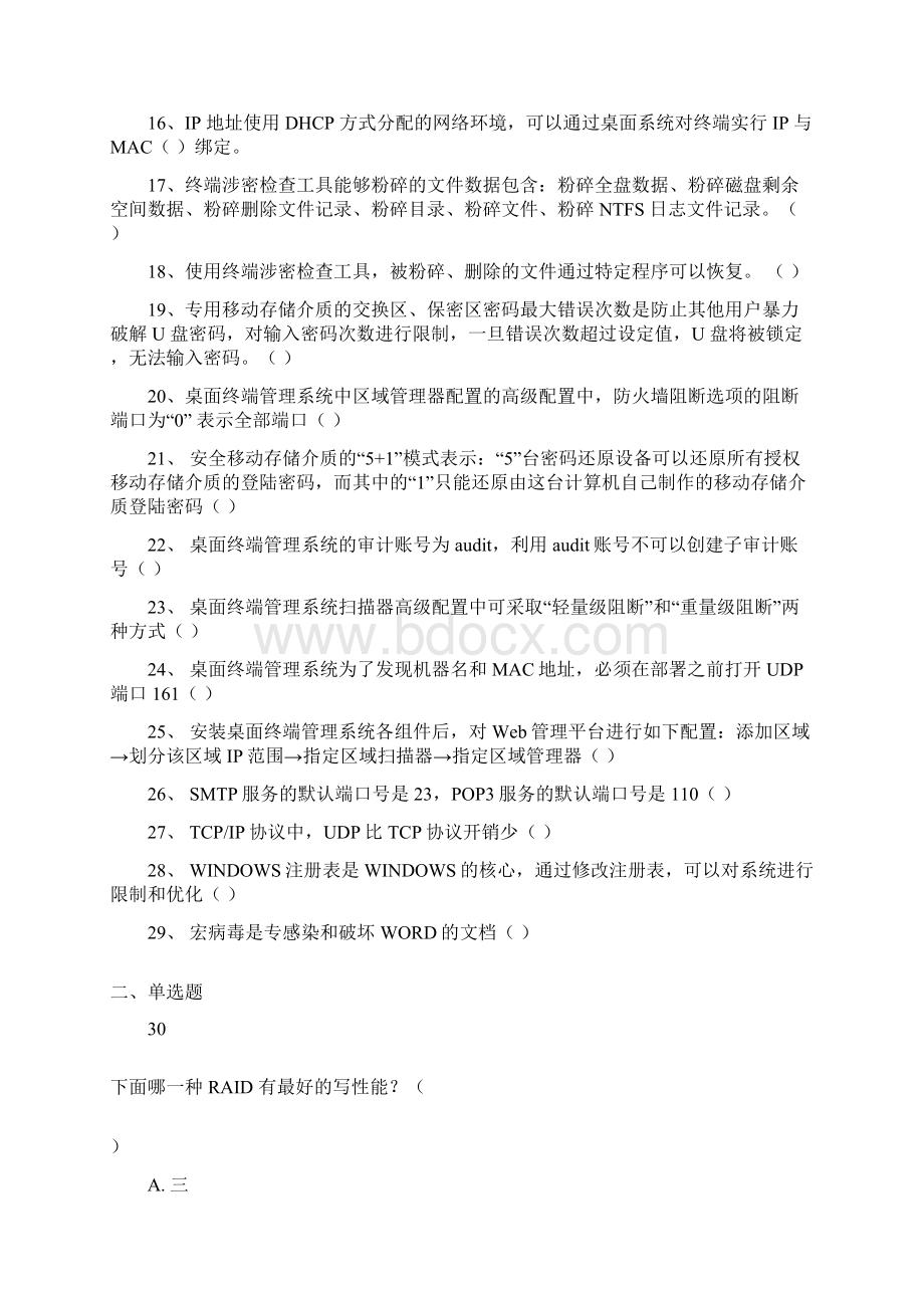 桌面运维专业试题选择+判断题Word格式文档下载.docx_第2页