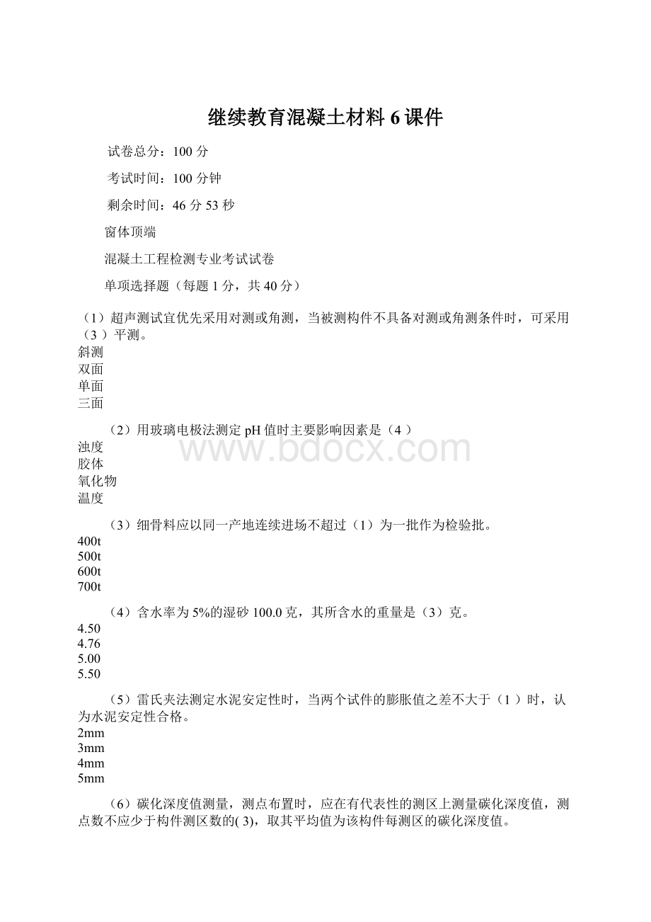 继续教育混凝土材料6课件Word格式文档下载.docx