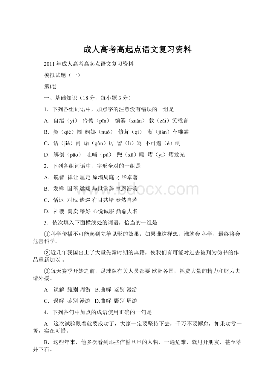 成人高考高起点语文复习资料.docx