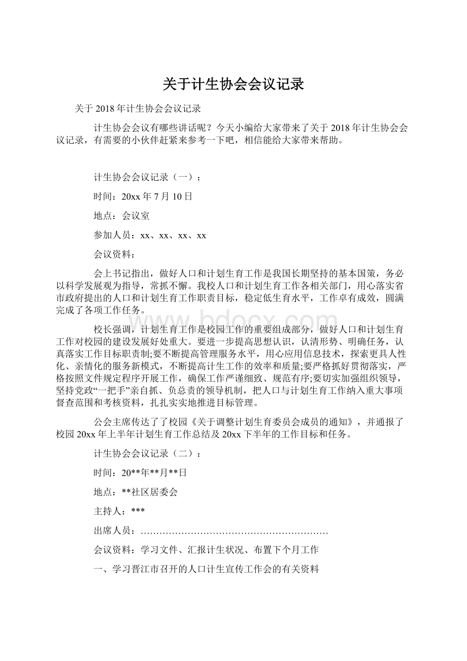 关于计生协会会议记录Word格式文档下载.docx