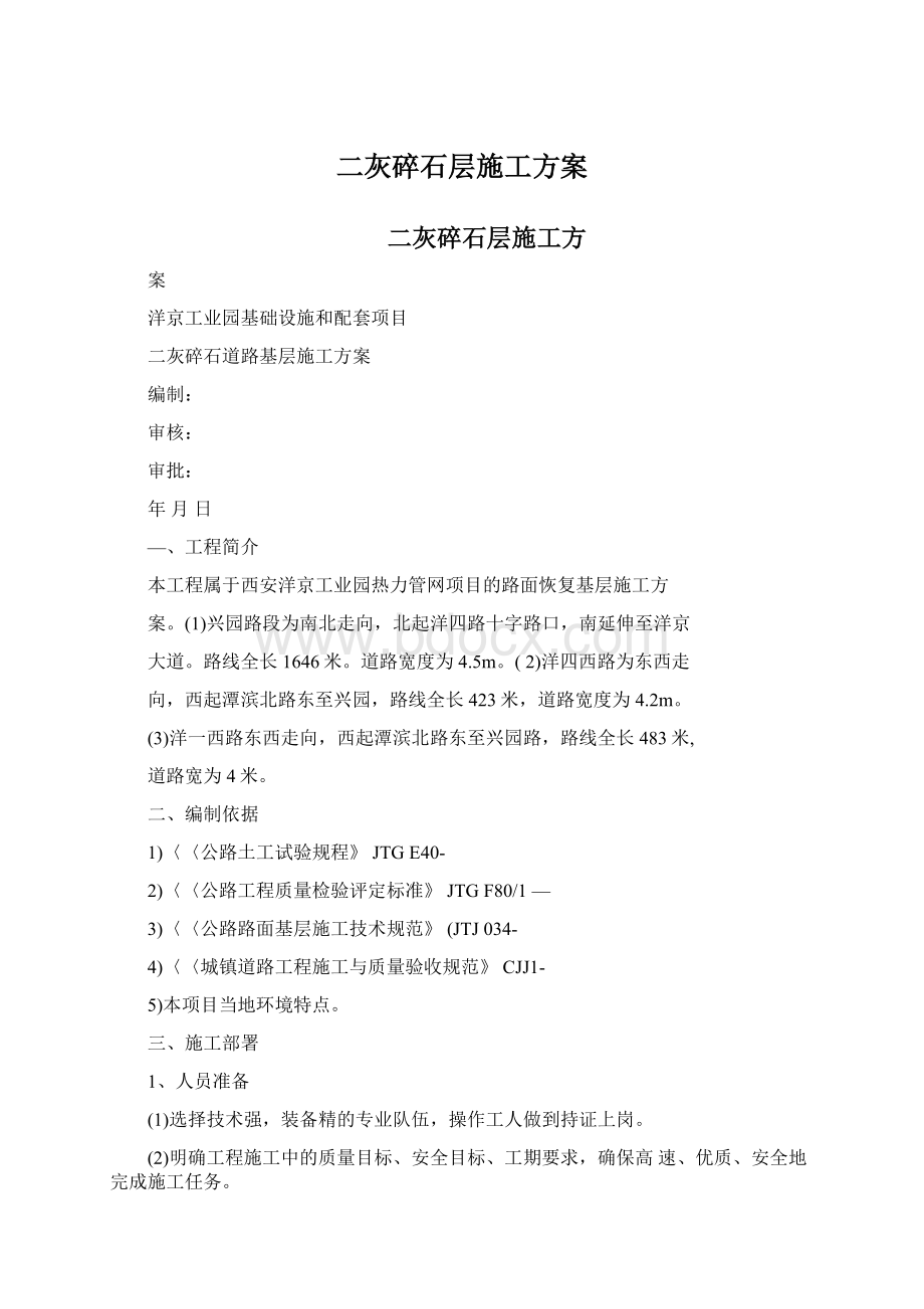 二灰碎石层施工方案Word文档格式.docx