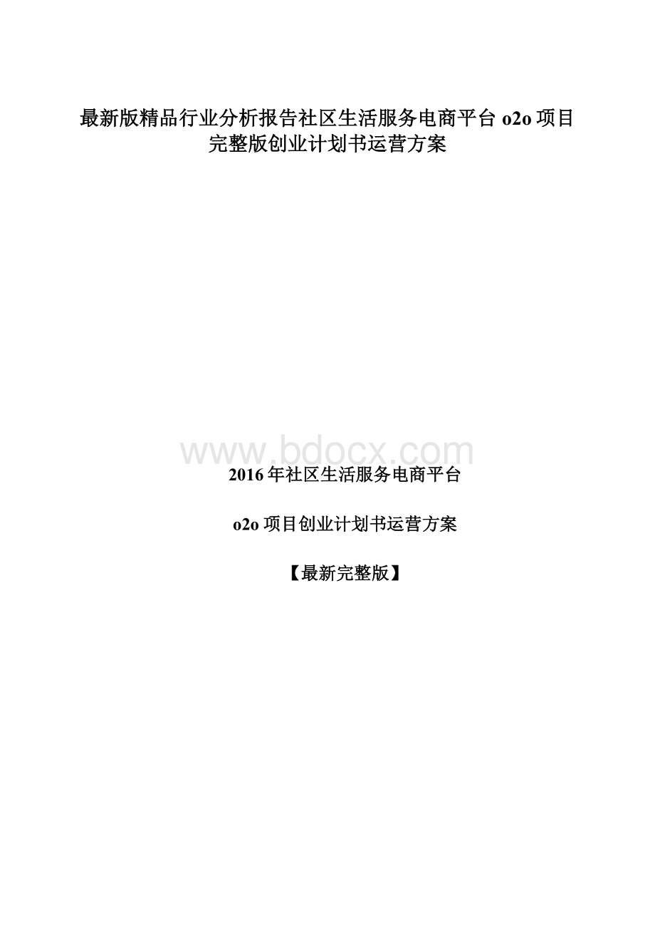 最新版精品行业分析报告社区生活服务电商平台o2o项目完整版创业计划书运营方案.docx_第1页