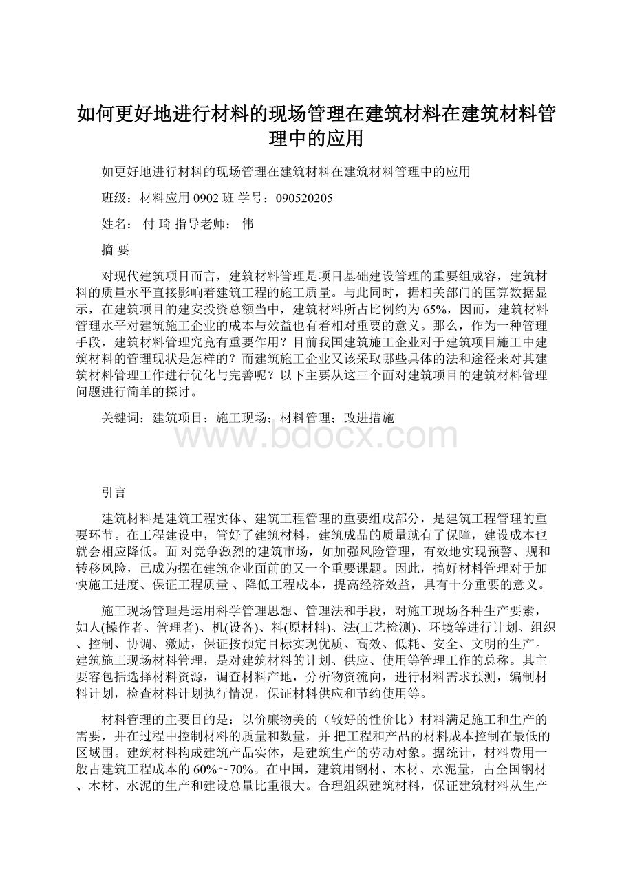 如何更好地进行材料的现场管理在建筑材料在建筑材料管理中的应用Word文档格式.docx