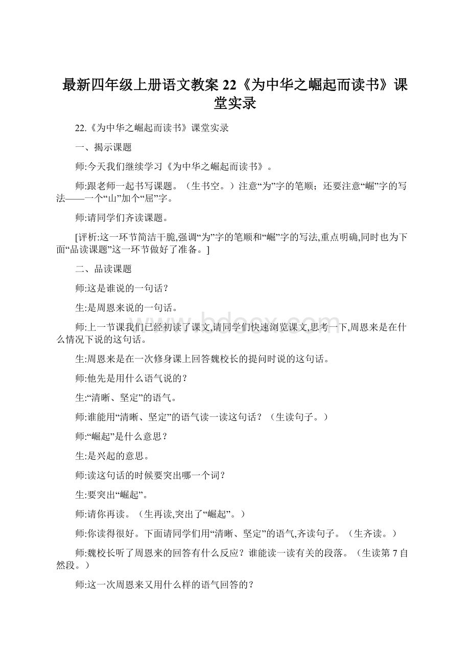 最新四年级上册语文教案22《为中华之崛起而读书》课堂实录Word文档下载推荐.docx_第1页