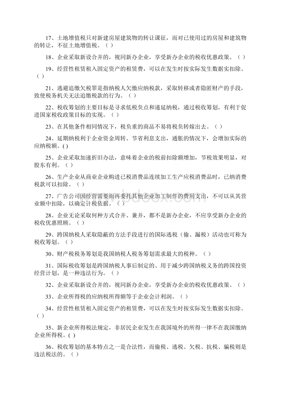 税收筹划试题库Word文档格式.docx_第2页