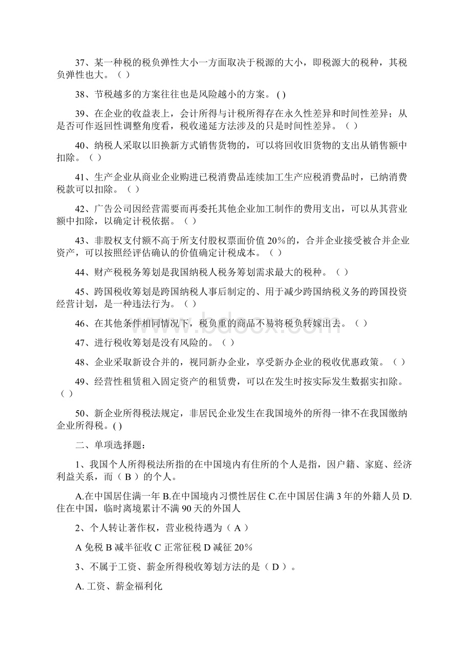 税收筹划试题库Word文档格式.docx_第3页