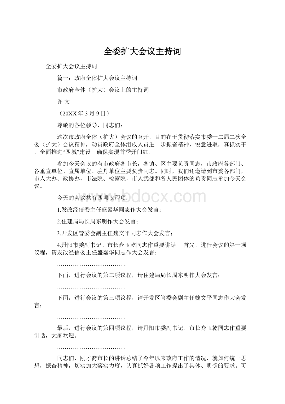 全委扩大会议主持词Word文件下载.docx_第1页