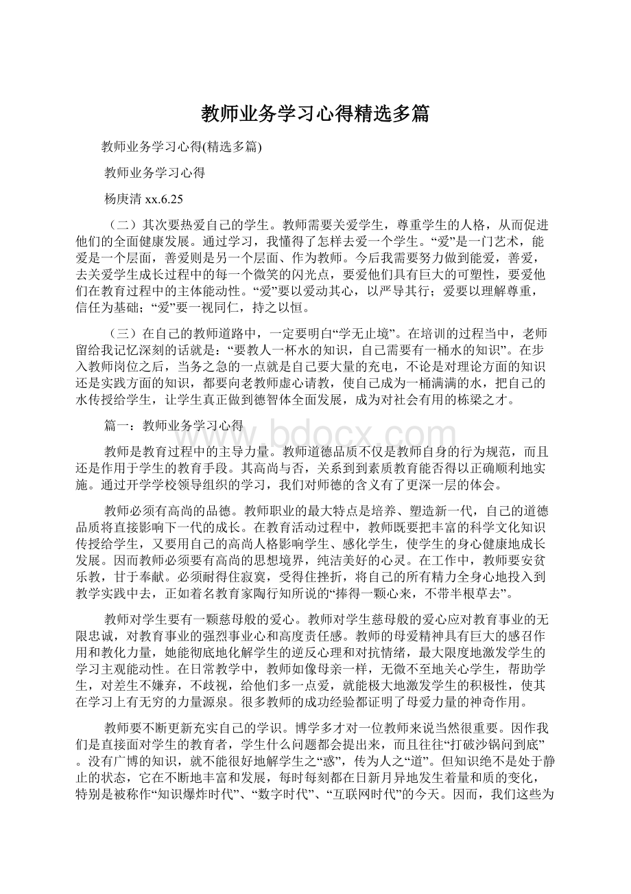 教师业务学习心得精选多篇.docx_第1页