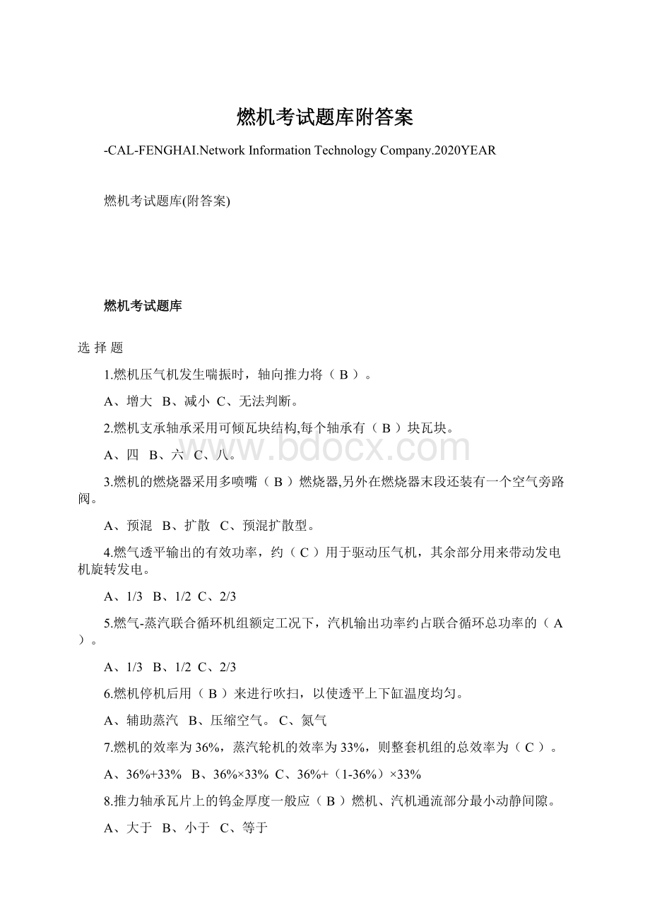 燃机考试题库附答案Word文档格式.docx_第1页