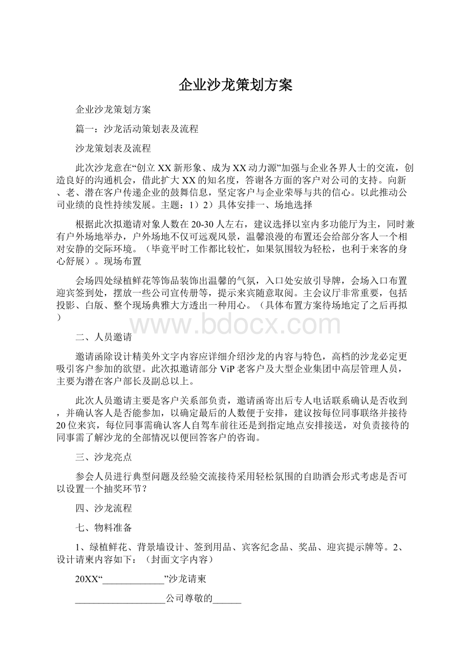 企业沙龙策划方案Word下载.docx