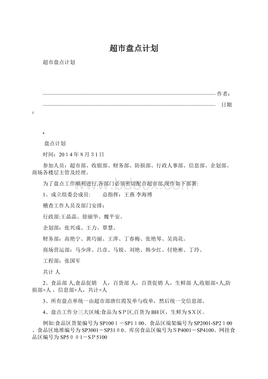 超市盘点计划.docx