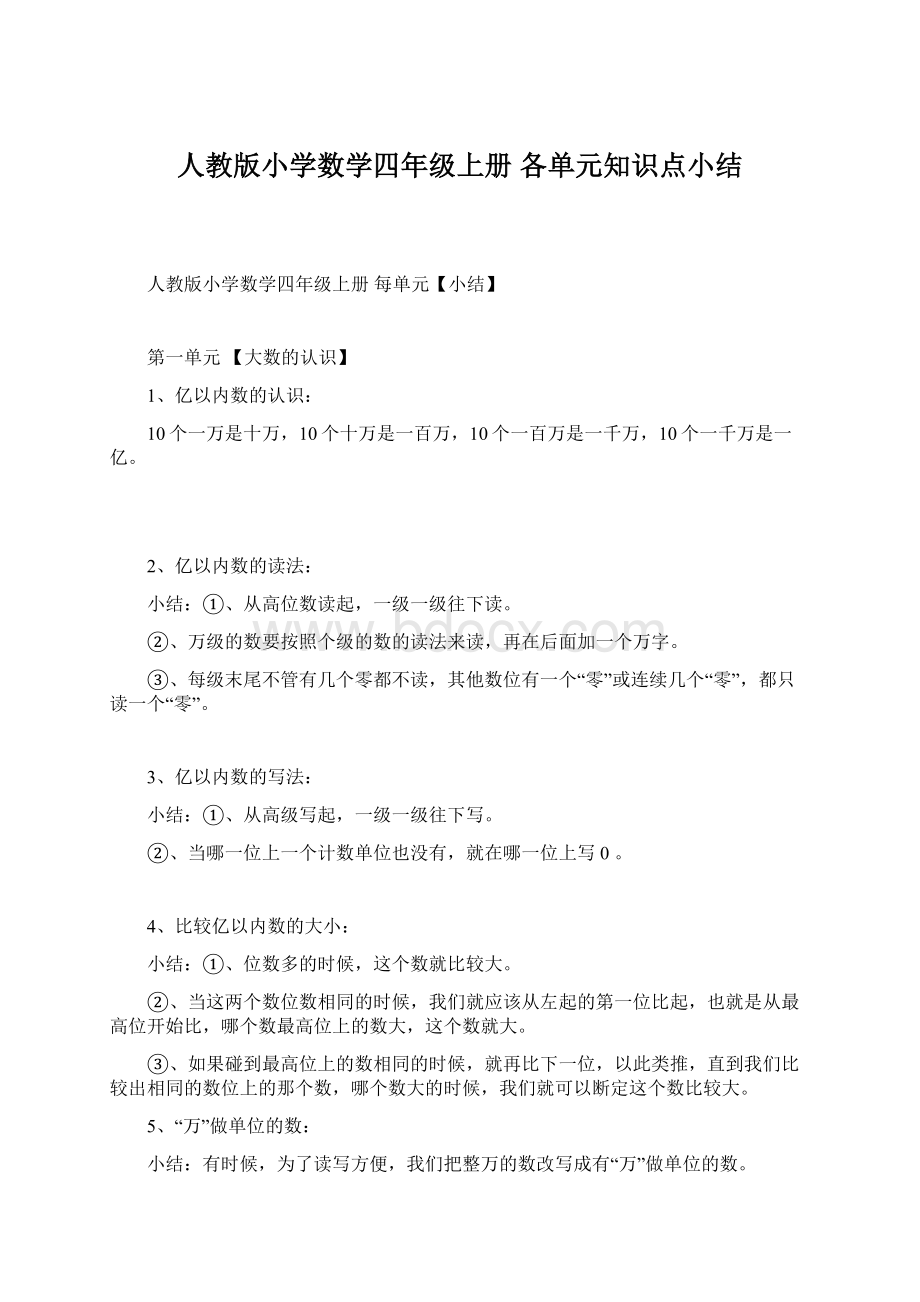 人教版小学数学四年级上册 各单元知识点小结Word下载.docx_第1页