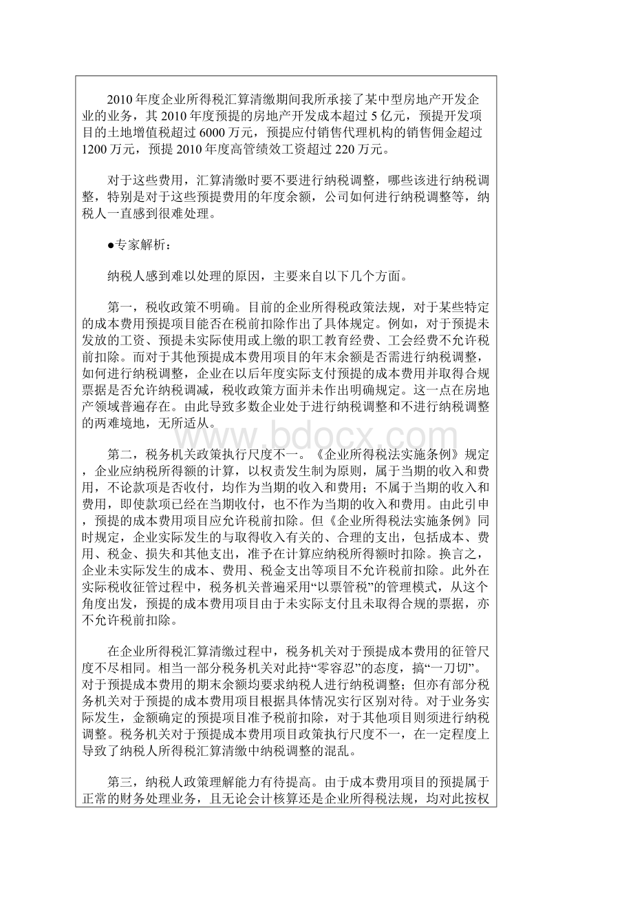 所得税汇缴哪些问题企业最挠头.docx_第2页