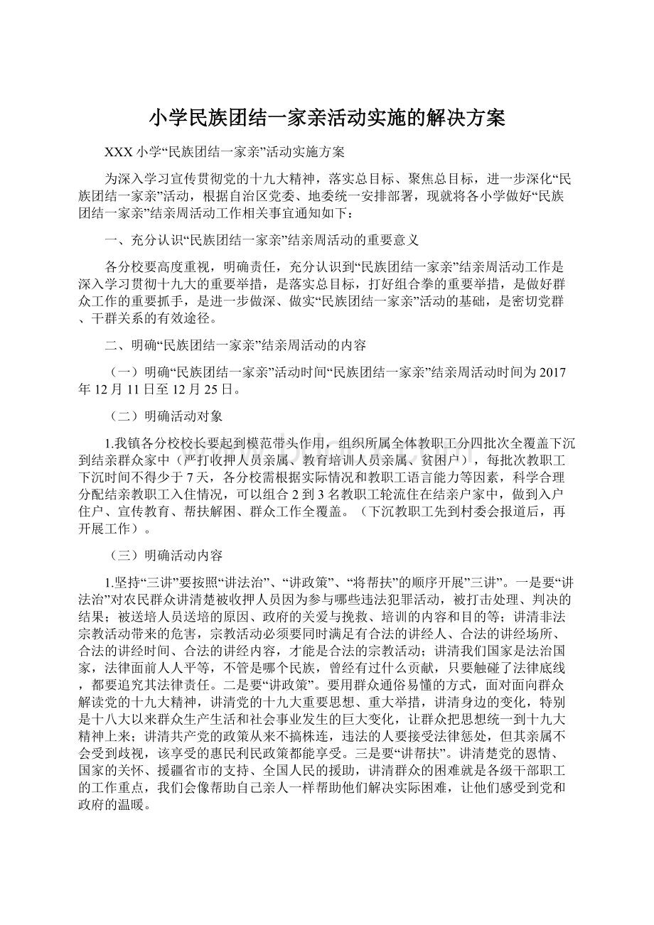 小学民族团结一家亲活动实施的解决方案.docx_第1页