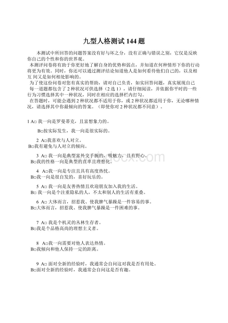 九型人格测试144题Word格式文档下载.docx