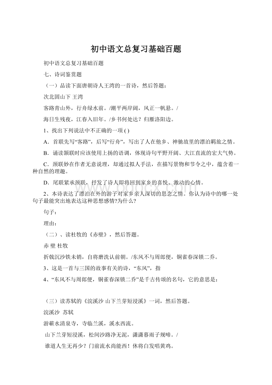 初中语文总复习基础百题.docx_第1页