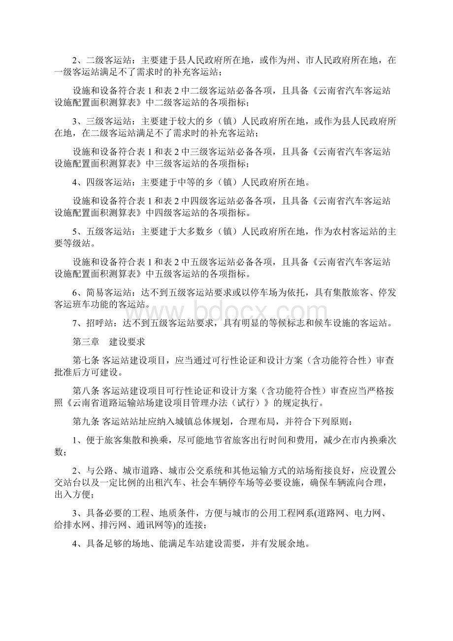 云南省汽车客运站级别划分和建设要求管理规定.docx_第2页