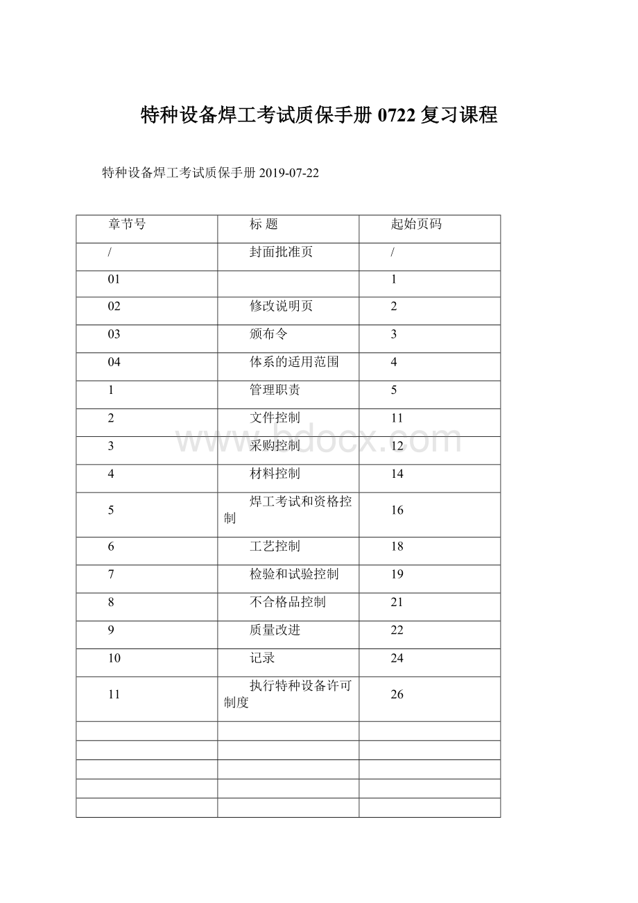 特种设备焊工考试质保手册0722复习课程Word文档下载推荐.docx_第1页