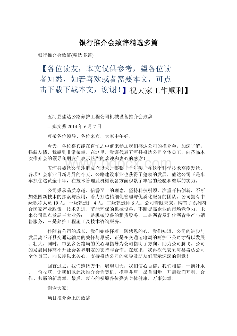 银行推介会致辞精选多篇Word文档下载推荐.docx