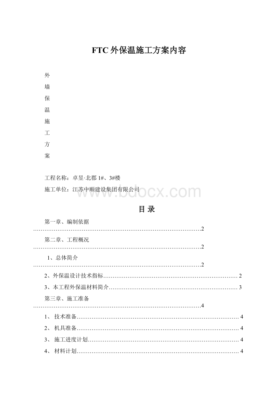 FTC外保温施工方案内容.docx_第1页