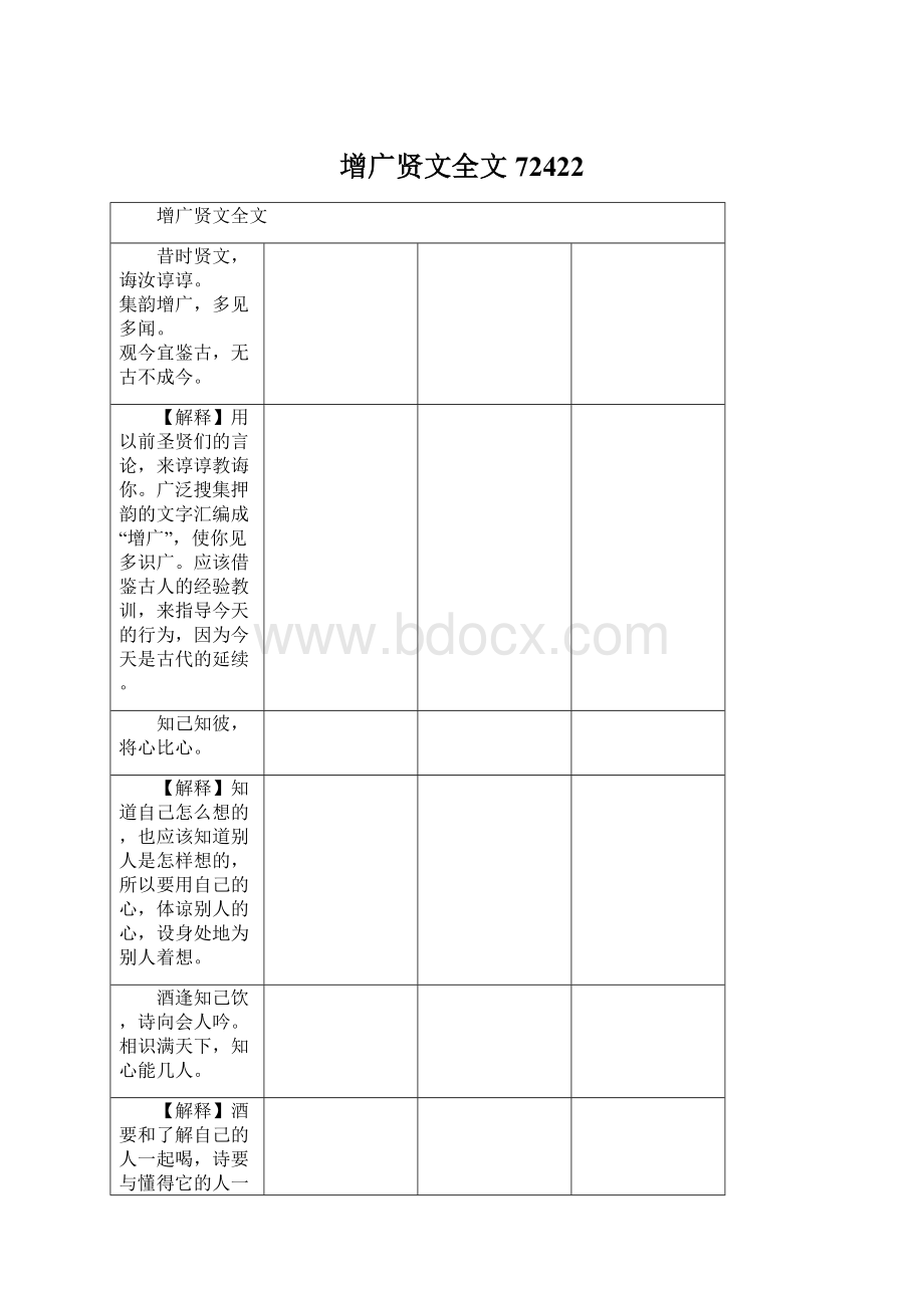 增广贤文全文72422Word文档下载推荐.docx_第1页