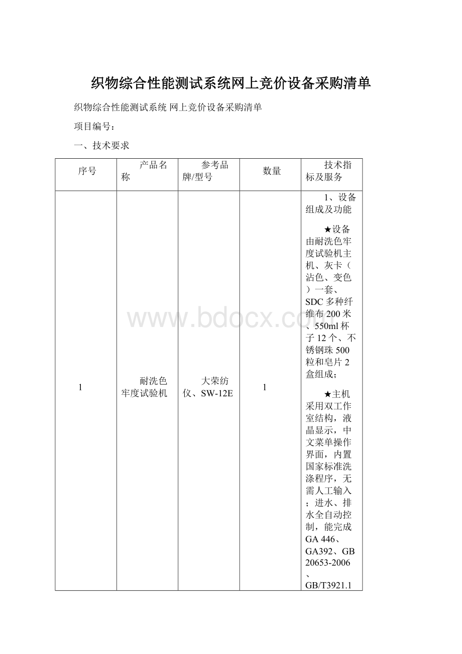 织物综合性能测试系统网上竞价设备采购清单Word文件下载.docx