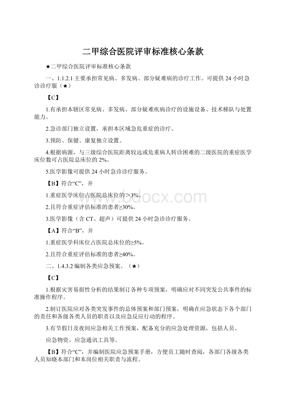 二甲综合医院评审标准核心条款Word格式文档下载.docx_第1页