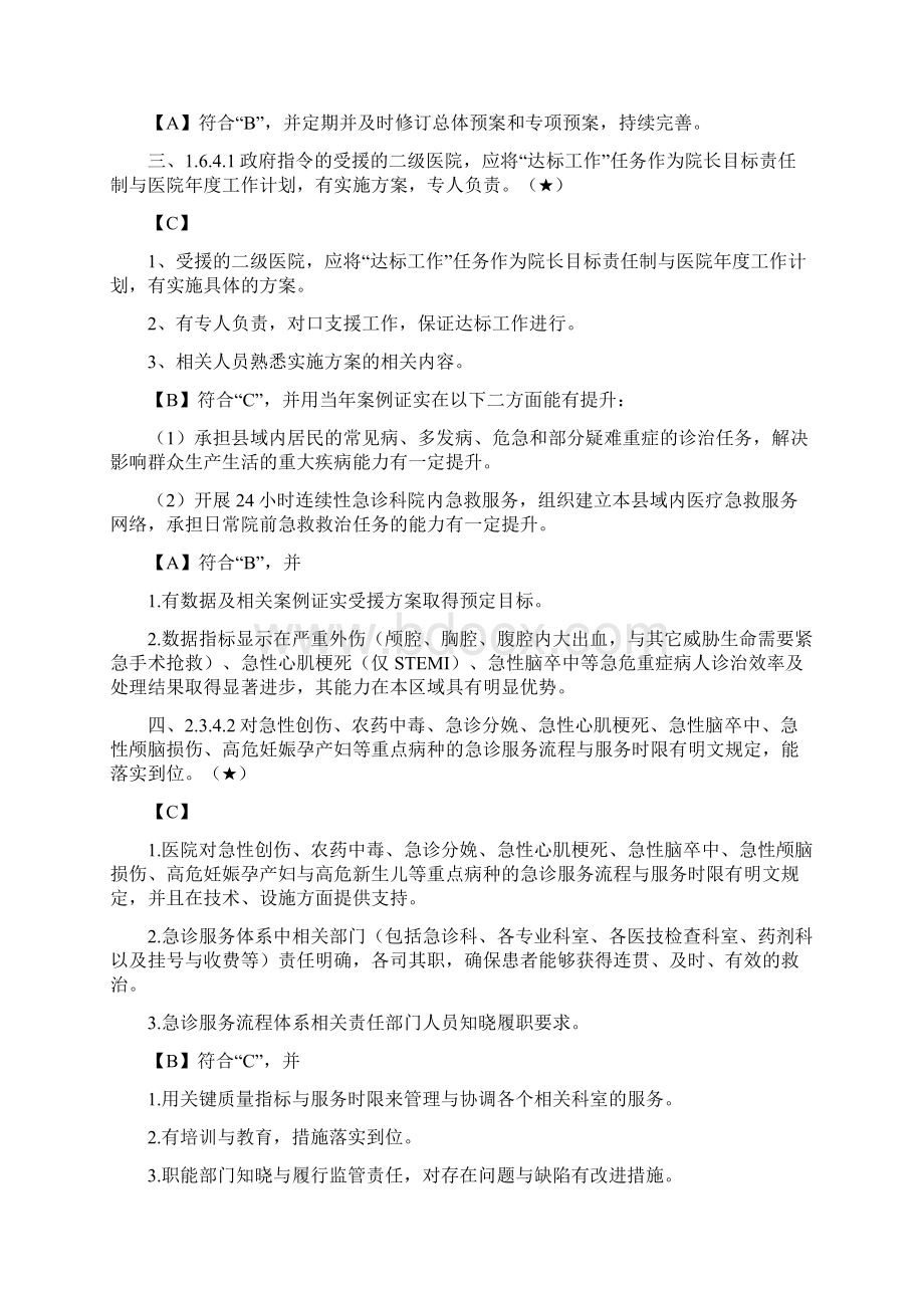 二甲综合医院评审标准核心条款Word格式文档下载.docx_第2页