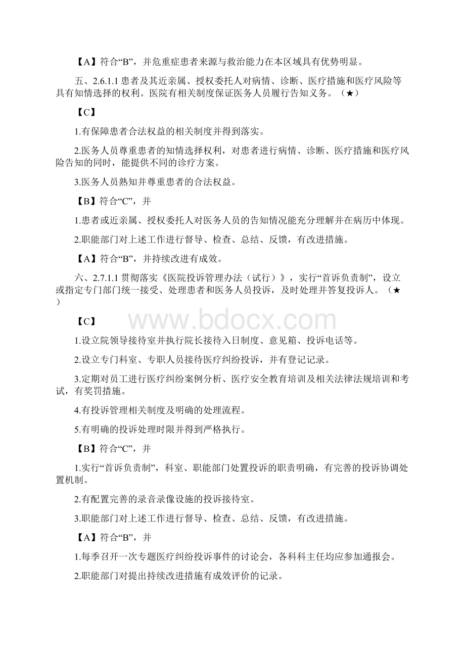 二甲综合医院评审标准核心条款Word格式文档下载.docx_第3页