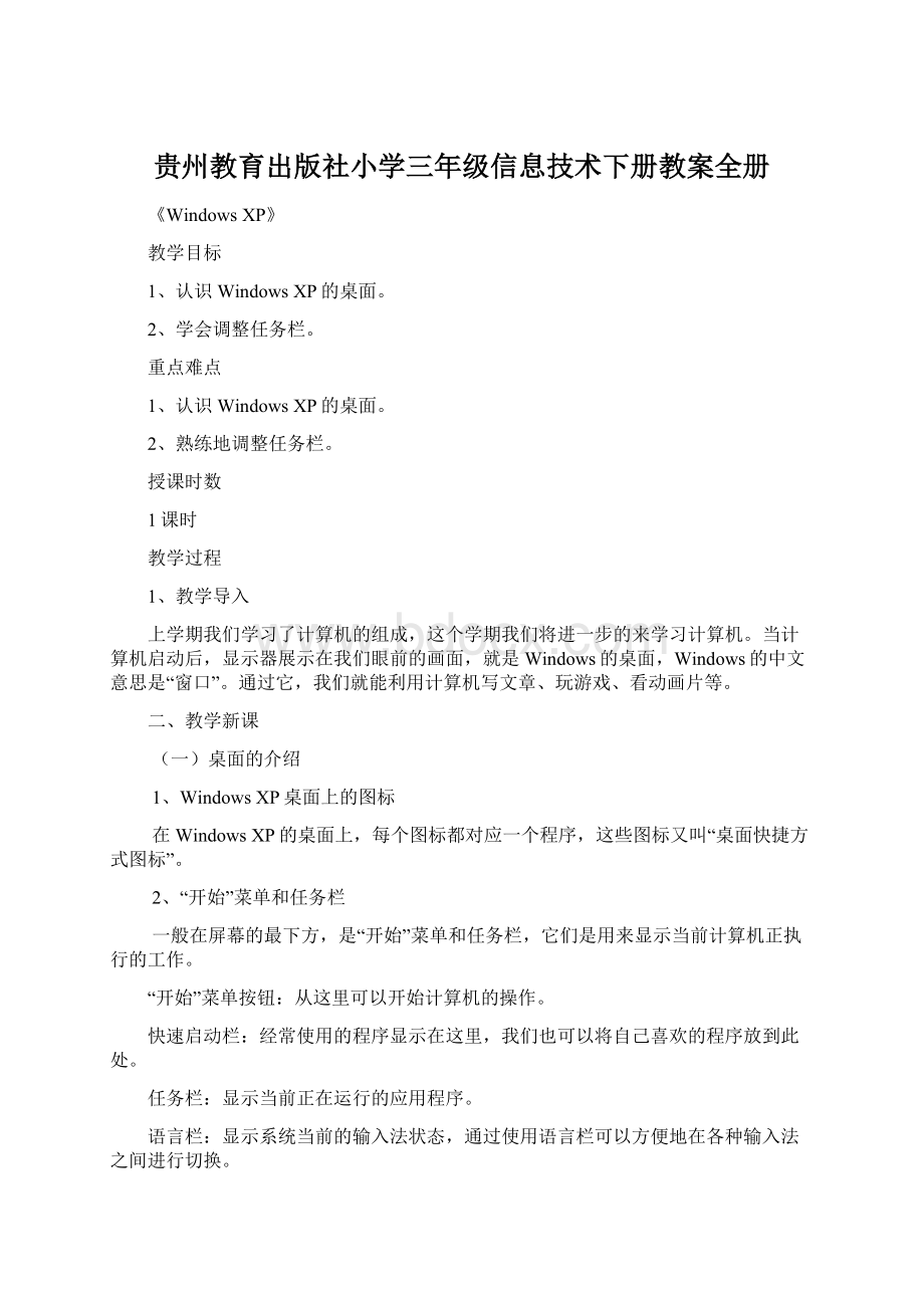 贵州教育出版社小学三年级信息技术下册教案全册.docx_第1页