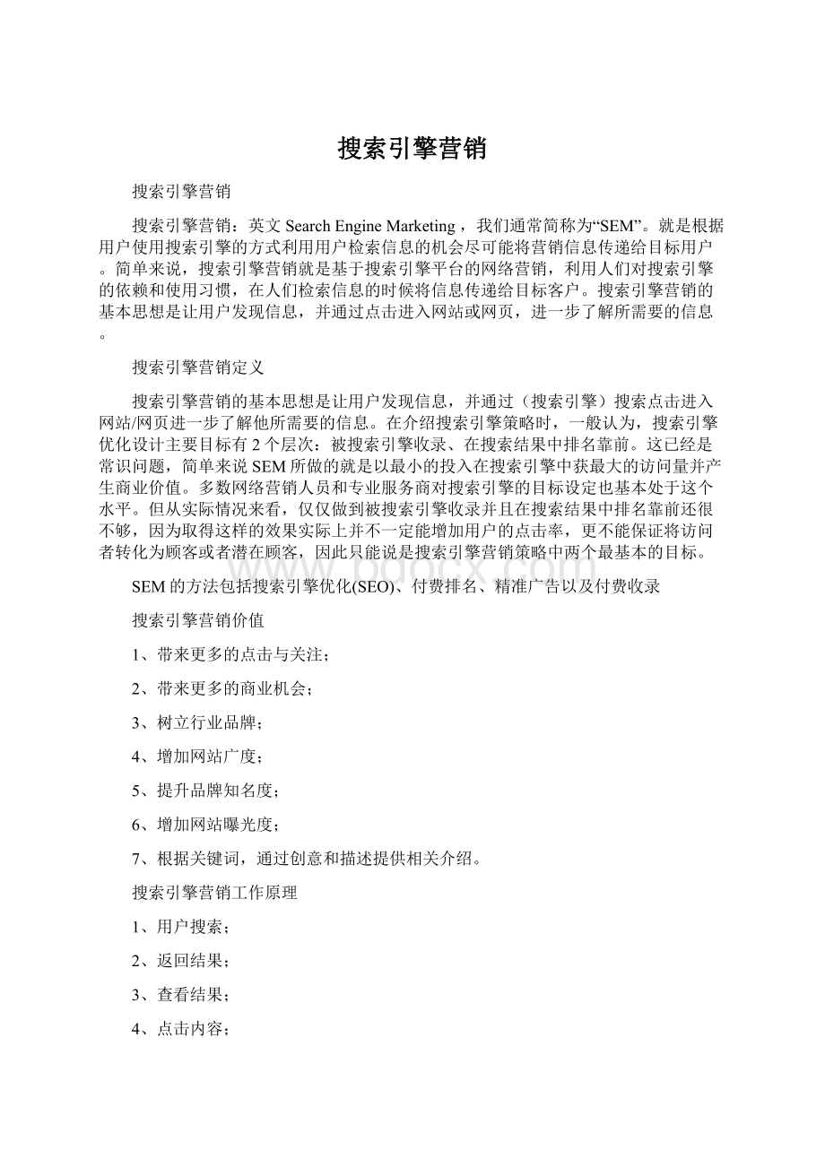 搜索引擎营销Word格式.docx_第1页