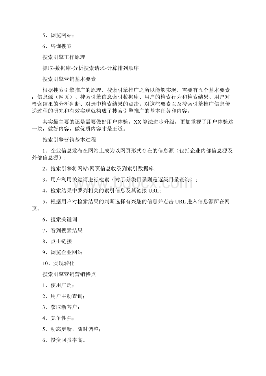 搜索引擎营销Word格式.docx_第2页