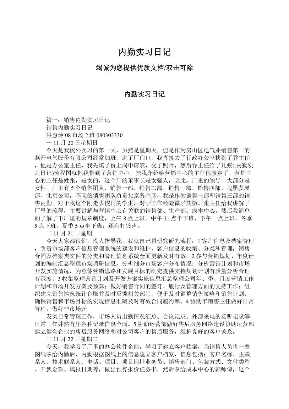 内勤实习日记Word文件下载.docx