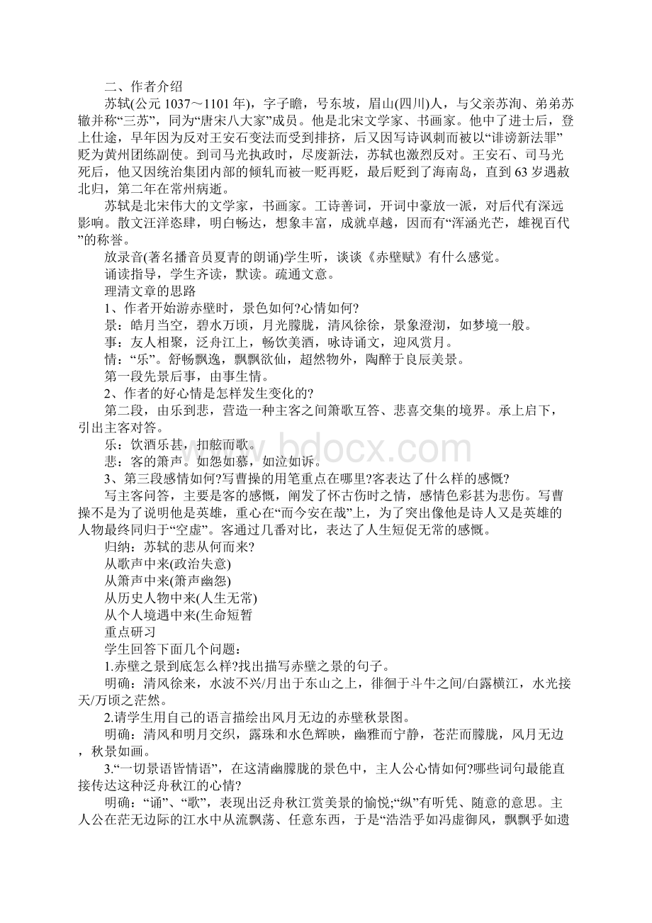 K12学习赤壁赋教案设计Word格式.docx_第2页